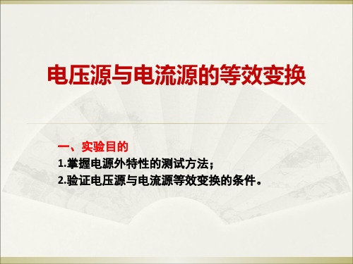 电压源与电流源的等效变换教学课件