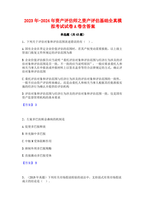 2023年-2024年资产评估师之资产评估基础全真模拟考试试卷A卷含答案