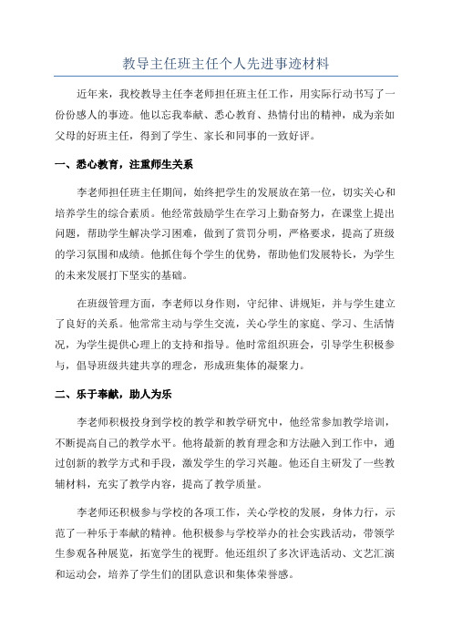 教导主任班主任个人先进事迹材料