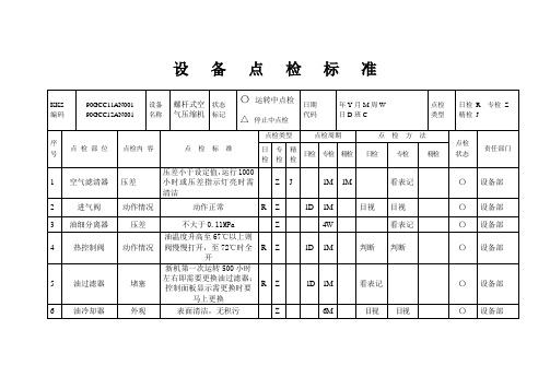 空压机点检标准