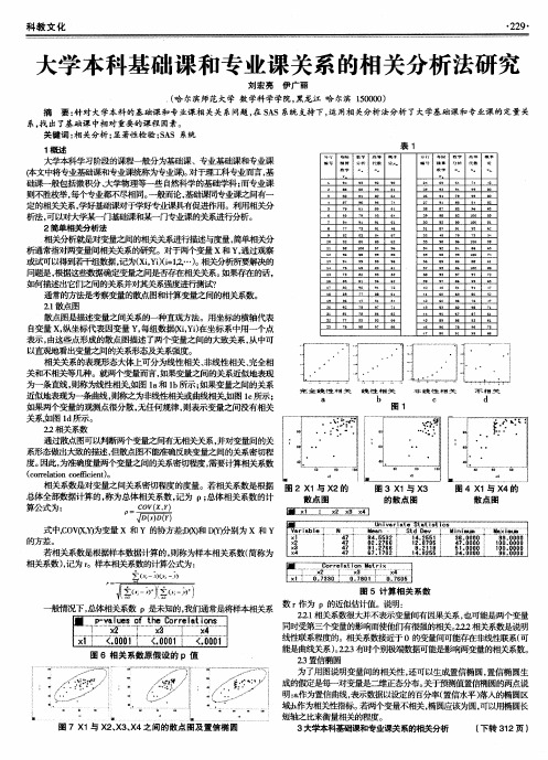 大学本科基础课和专业课关系的相关分析法研究