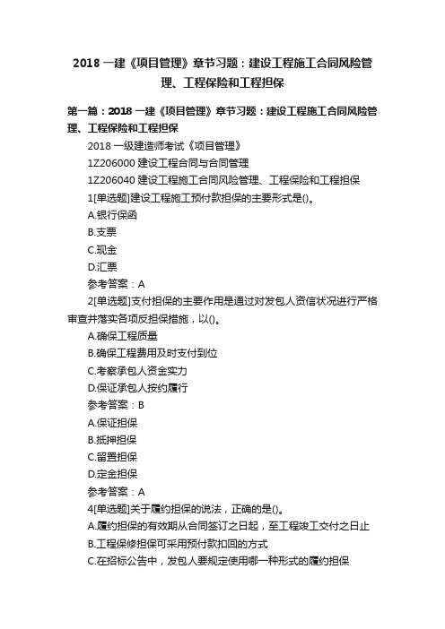 2018一建《项目管理》章节习题：建设工程施工合同风险管理、工程保险和工程担保