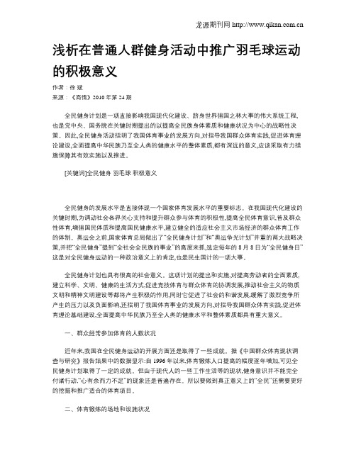 浅析在普通人群健身活动中推广羽毛球运动的积极意义