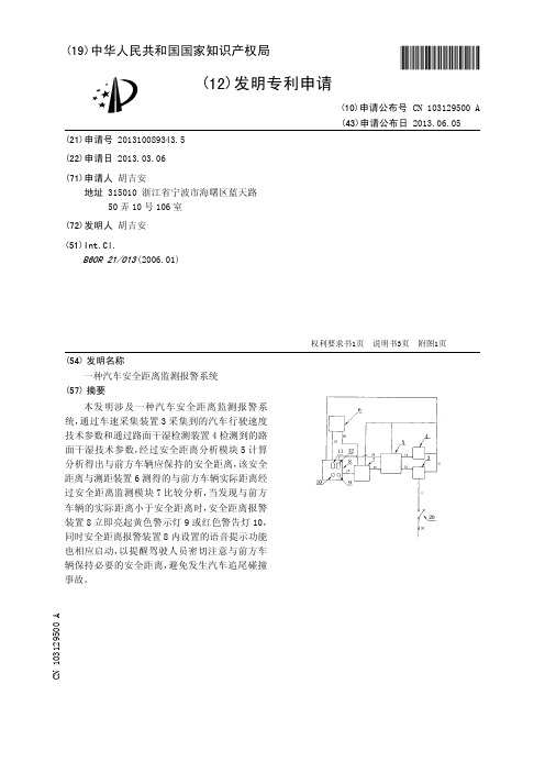 一种汽车安全距离监测报警系统[发明专利]