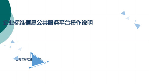 企业标准信息公共服务平台操作说明