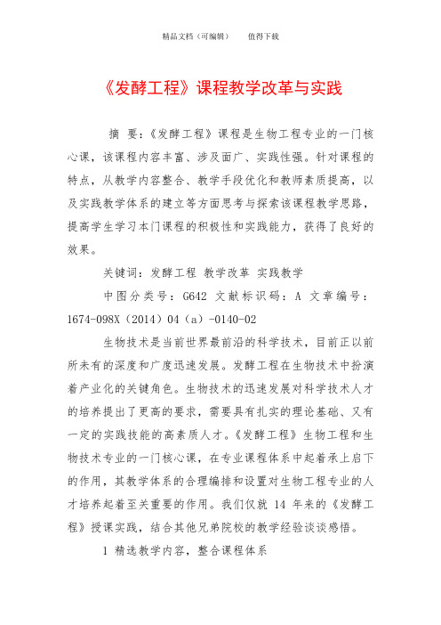 《发酵工程》课程教学改革与实践