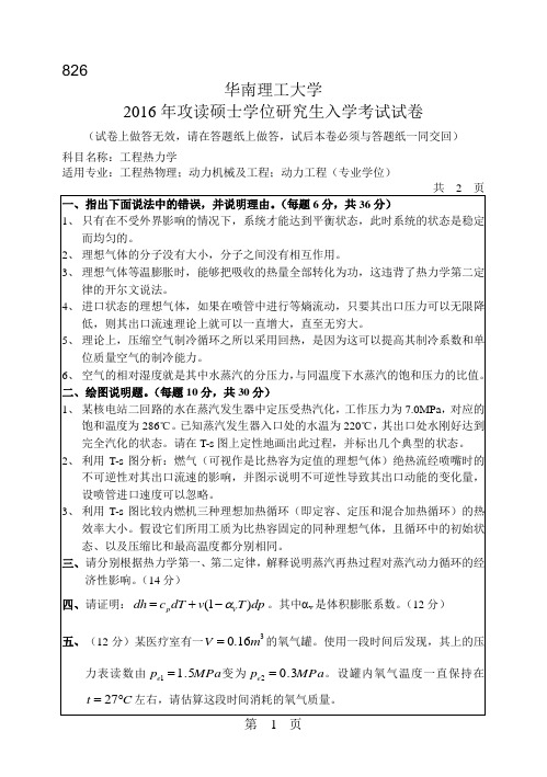 华南理工大学考研试题2016年-2018年826工程热力学