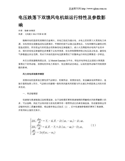 电压跌落下双馈风电机组运行特性及参数影响