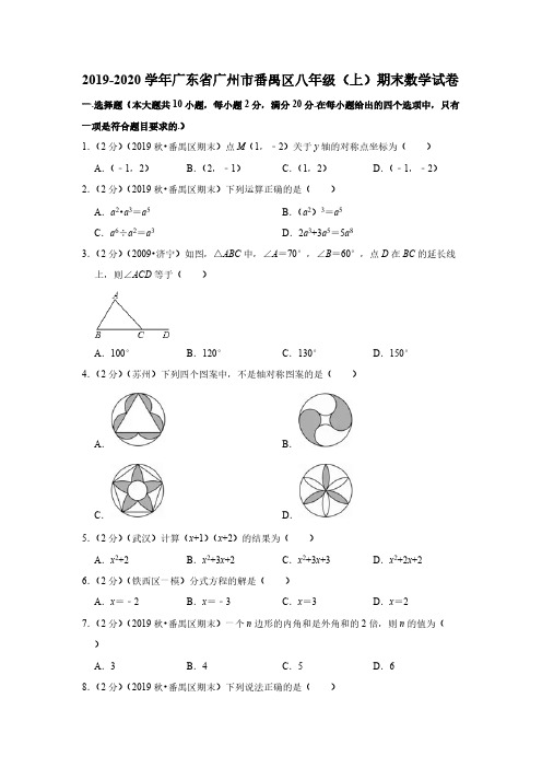 2019-2020学年广东省广州市番禺区八年级(上)期末数学试卷