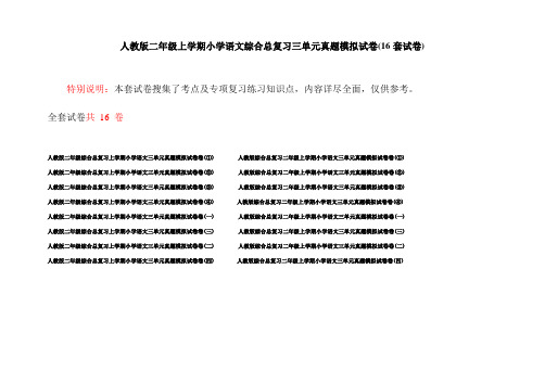 人教版二年级上学期小学语文综合总复习三单元真题模拟试卷(16套试卷)