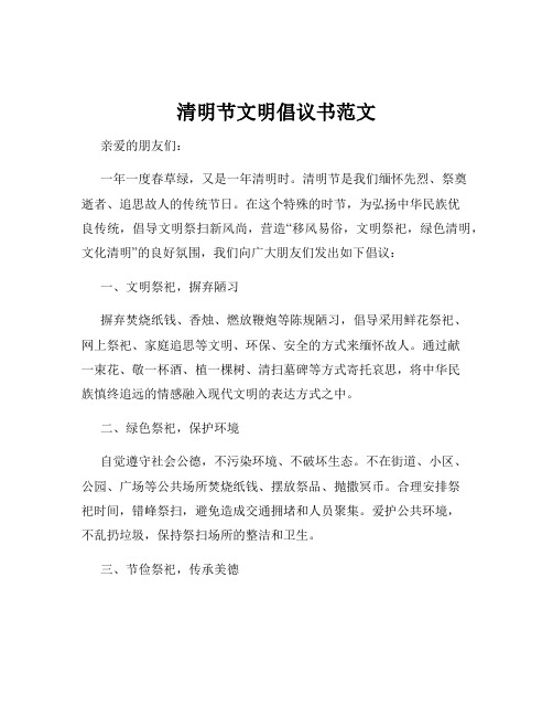 清明节文明倡议书范文