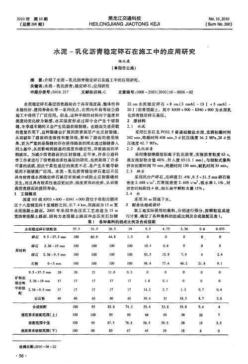 水泥-乳化沥青稳定碎石在施工中的应用研究