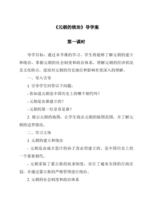 《元朝的统治导学案-2023-2024学年初中历史与社会部编版》