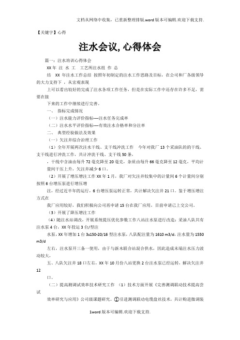 【心得】注水会议心得体会