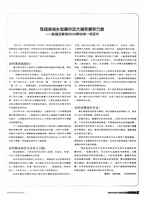 在统筹城乡发展中加大强农惠农力度——陈锡文解读2010年中央一号文件