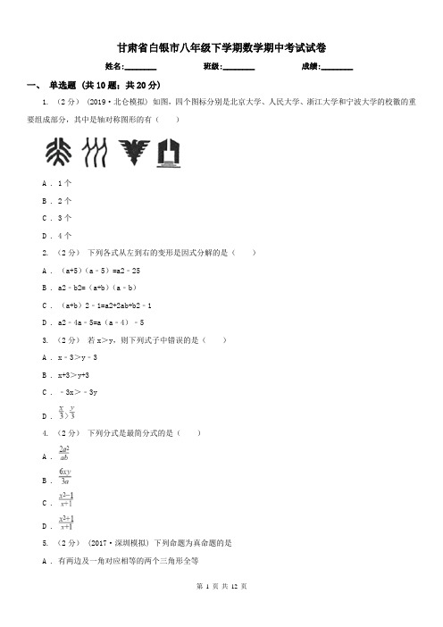 甘肃省白银市八年级下学期数学期中考试试卷