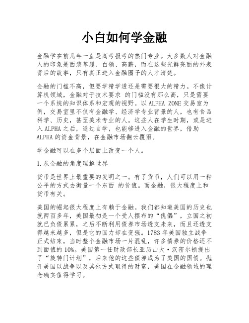 小白如何学金融 