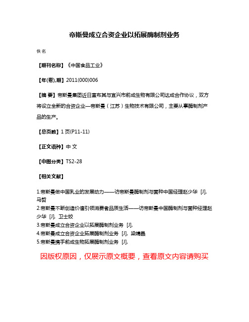 帝斯曼成立合资企业以拓展酶制剂业务