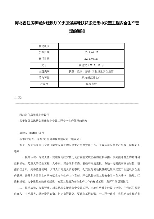 河北省住房和城乡建设厅关于加强易地扶贫搬迁集中安置工程安全生产管理的通知-冀建安〔2018〕13号