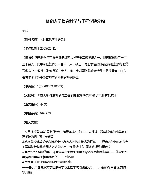 济南大学信息科学与工程学院介绍