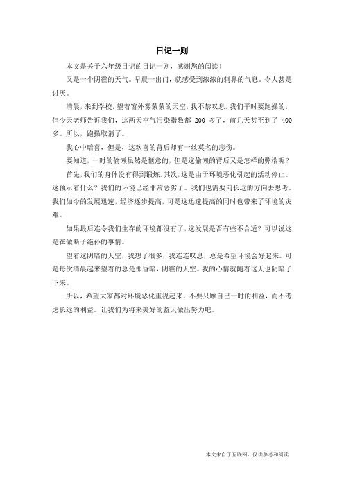 日记一则_六年级日记_1