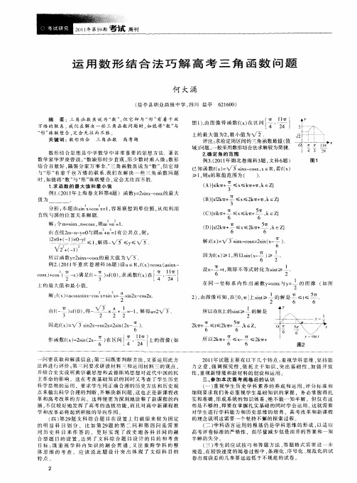 运用数形结合法巧解高考三角函数问题