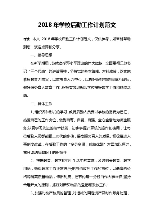 2018年学校后勤工作计划范文