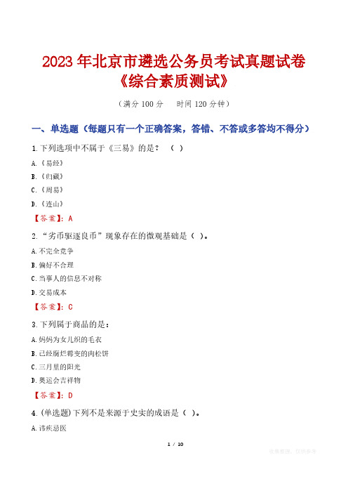 2023年北京市遴选公务员考试真题试卷《综合素质测试》