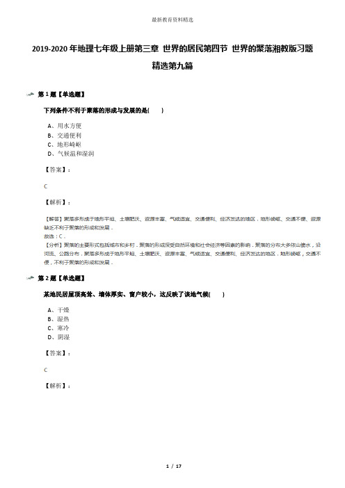 2019-2020年地理七年级上册第三章 世界的居民第四节 世界的聚落湘教版习题精选第九篇