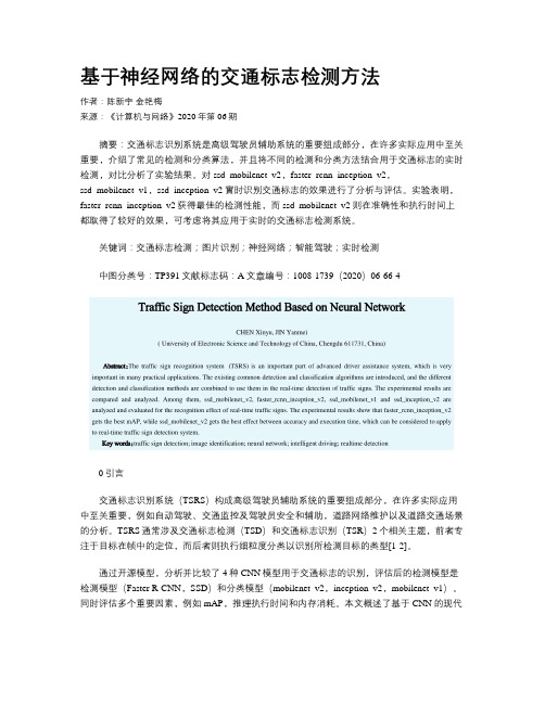 基于神经网络的交通标志检测方法