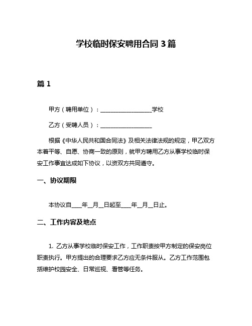 学校临时保安聘用合同3篇