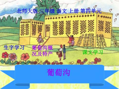 北师大版三年级语文上册《葡萄沟》课件PPT、优质教学课件