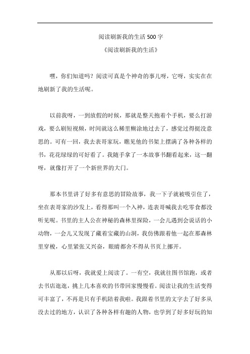 阅读刷新我的生活500字