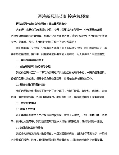 医院新冠肺炎防控应急预案