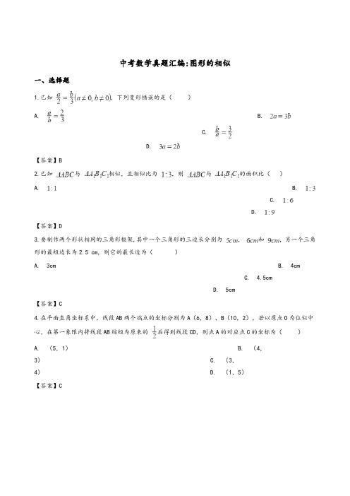 2018年全国各地中考数学真题汇编：图形的相似(含答案)-精品