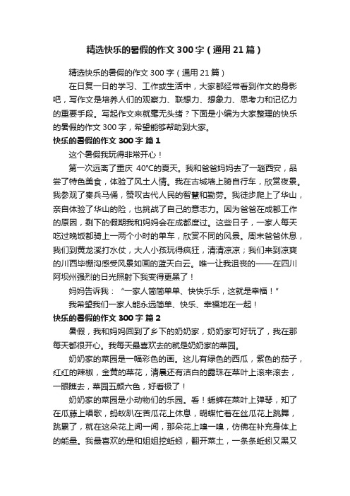 精选快乐的暑假的作文300字（通用21篇）