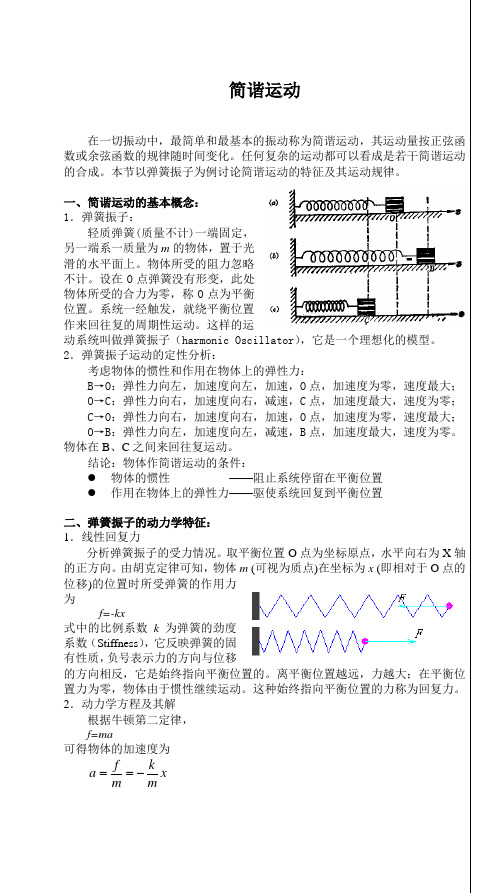 机械振动——简谐运动的基本概念