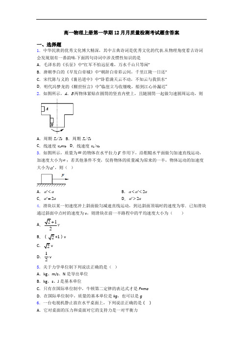 高一物理上册第一学期12月月质量检测考试题含答案