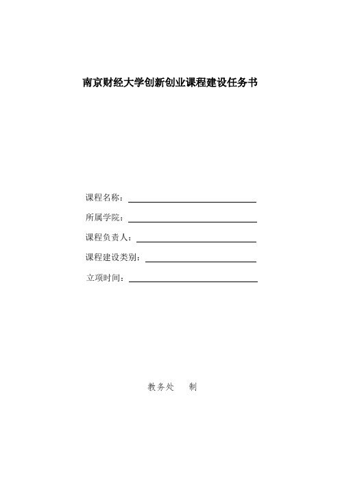 南京财经大学创新创业课程建设任务书