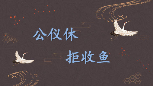 小古文-公仪休拒收鱼