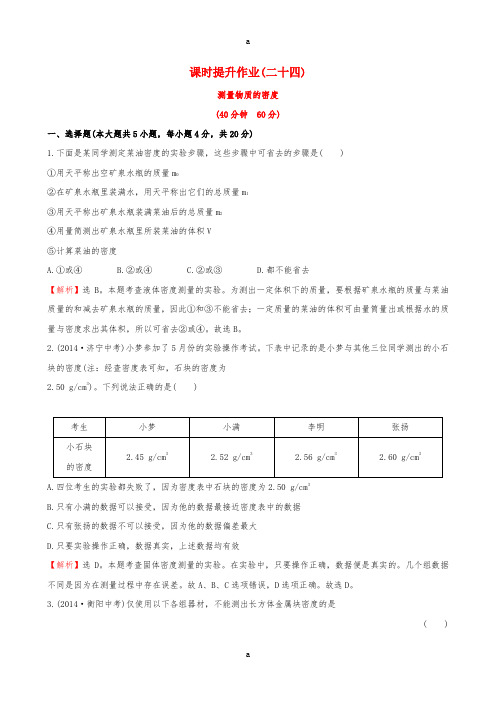 八年级物理上册 课时提升作业(二十四)(6.3)(新版)新人教版