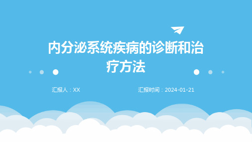 内分泌系统疾病的诊断和治疗方法