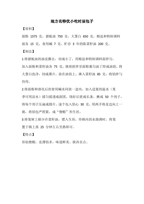 地方名特优小吃时辰包子