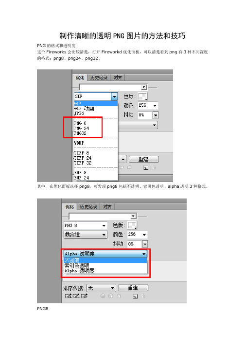 制作清晰的透明PNG图片的方法和技巧