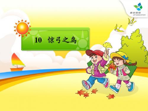 三年级语文下册 10惊弓之鸟