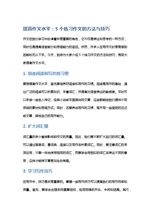 提高作文水平：5个练习作文的方法与技巧