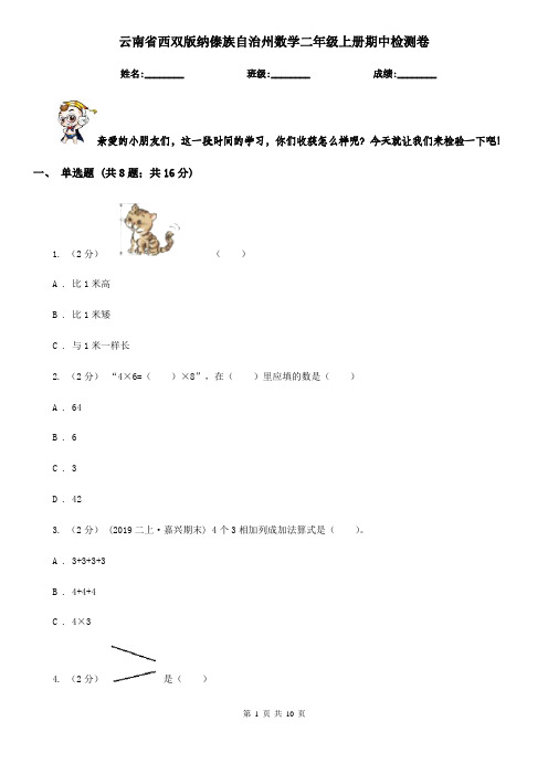 云南省西双版纳傣族自治州数学二年级上册期中检测卷