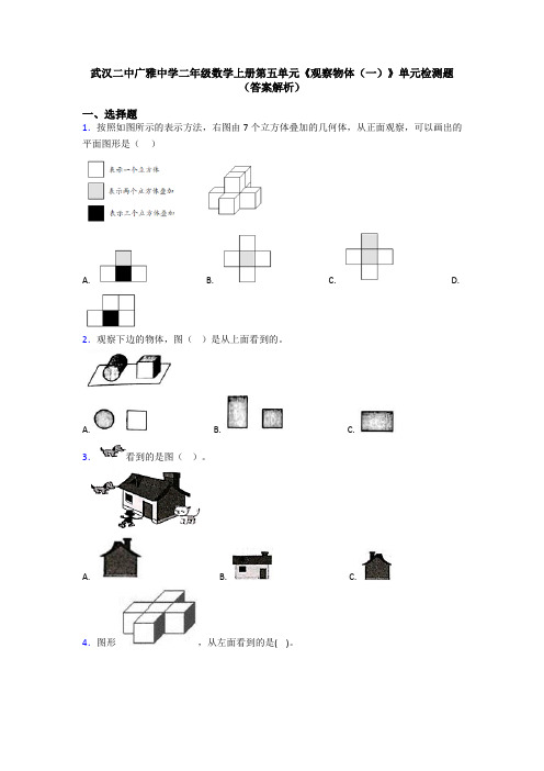 武汉二中广雅中学二年级数学上册第五单元《观察物体(一)》单元检测题(答案解析)