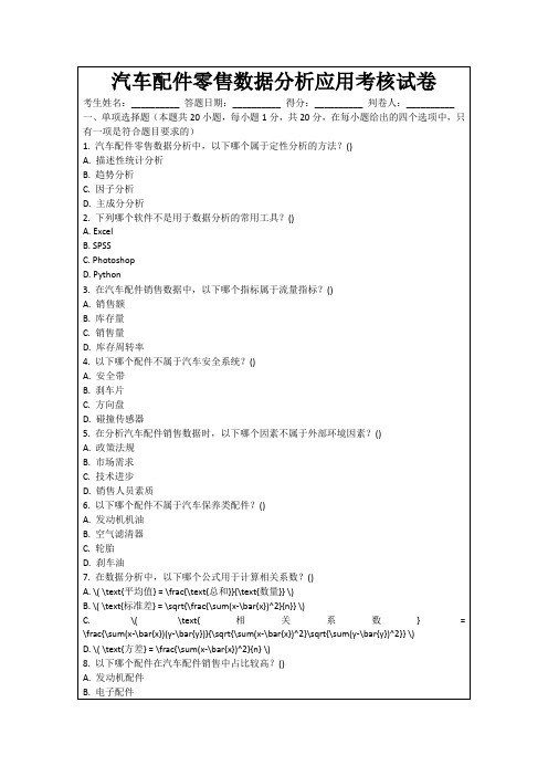 汽车配件零售数据分析应用考核试卷