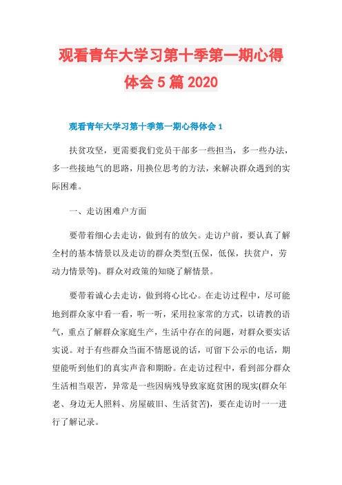 观看青年大学习第十季第一期心得体会5篇2020